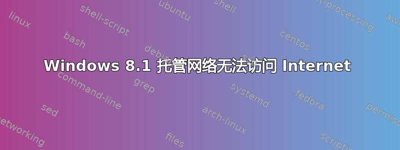 Windows 8.1 托管网络无法访问 Internet