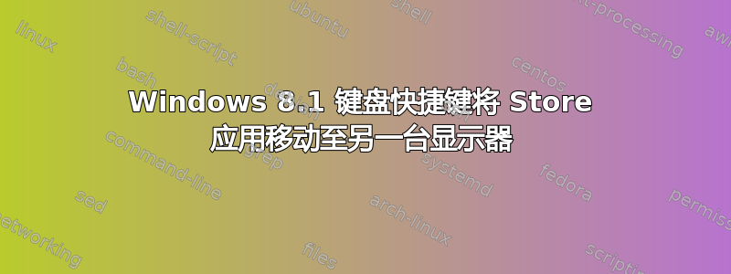 Windows 8.1 键盘快捷键将 Store 应用移动至另一台显示器