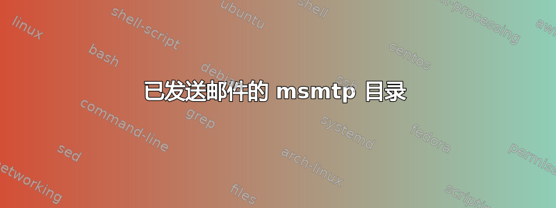 已发送邮件的 msmtp 目录