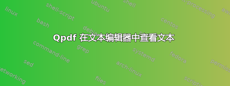 Qpdf 在文本编辑器中查看文本