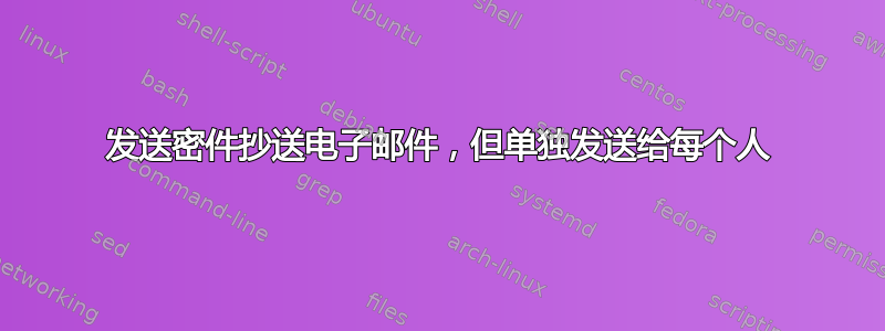 发送密件抄送电子邮件，但单独发送给每个人