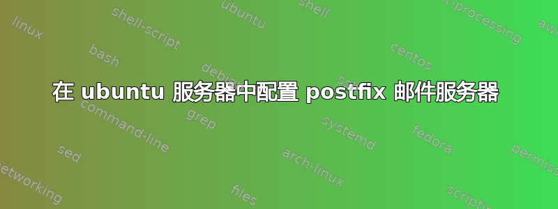 在 ubuntu 服务器中配置 postfix 邮件服务器