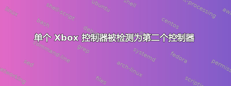 单个 Xbox 控制器被检测为第二个控制器