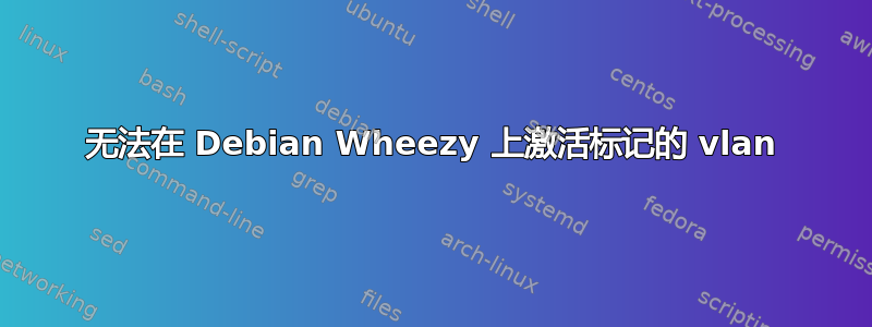 无法在 Debian Wheezy 上激活标记的 vlan