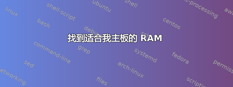 找到适合我主板的 RAM