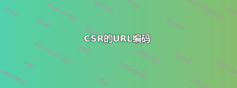 CSR的URL编码