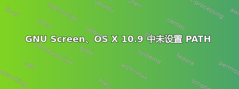 GNU Screen、OS X 10.9 中未设置 PATH