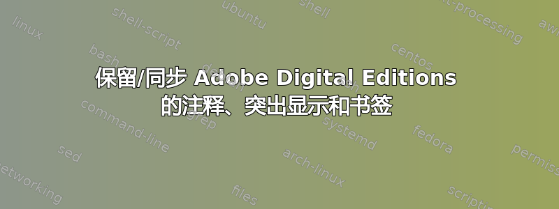 保留/同步 Adob​​e Digital Editions 的注释、突出显示和书签