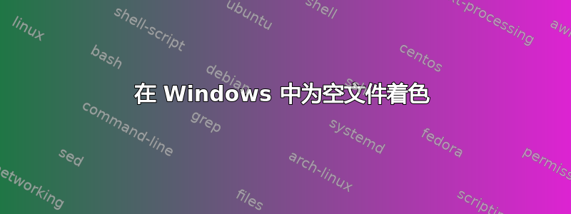 在 Windows 中为空文件着色