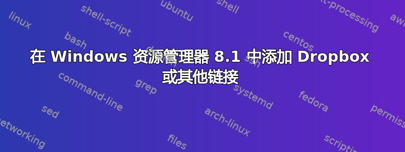 在 Windows 资源管理器 8.1 中添加 Dropbox 或其他链接