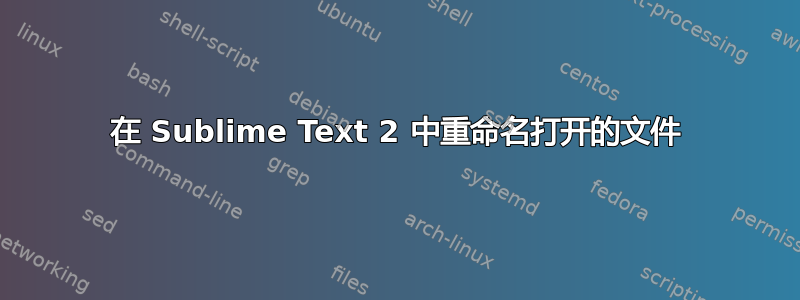 在 Sublime Text 2 中重命名打开的文件