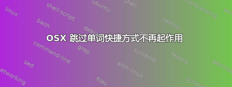 OSX 跳过单词快捷方式不再起作用