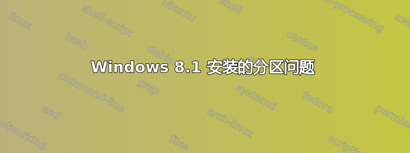 Windows 8.1 安装的分区问题