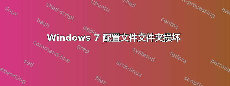 Windows 7 配置文件文件夹损坏