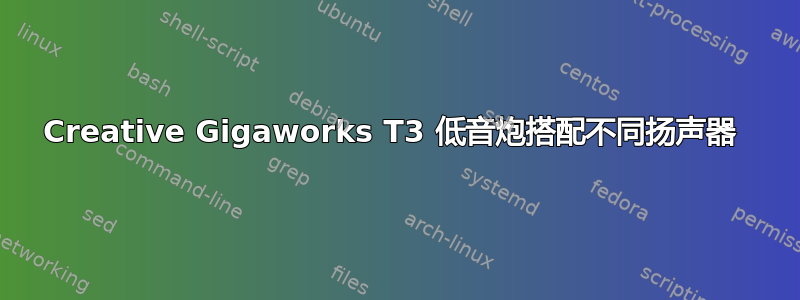 Creative Gigaworks T3 低音炮搭配不同扬声器 