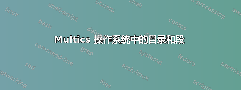 Multics 操作系统中的目录和段