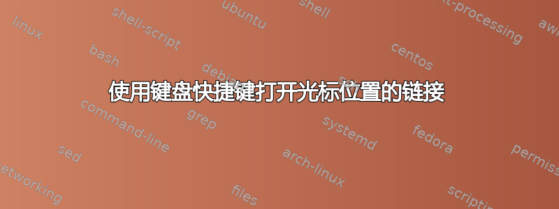 使用键盘快捷键打开光标位置的链接