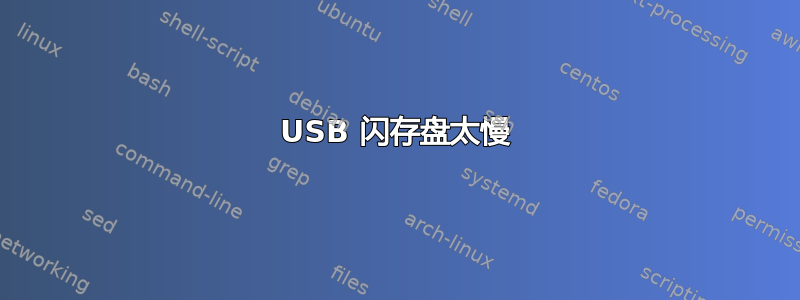 USB 闪存盘太慢