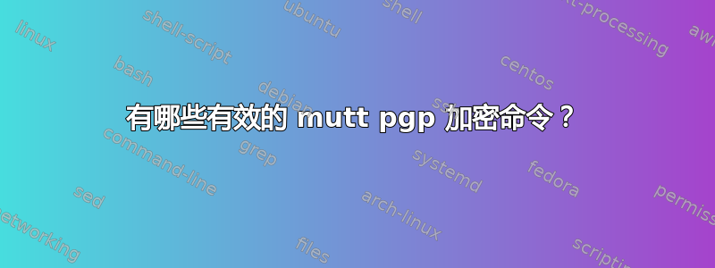 有哪些有效的 mutt pgp 加密命令？