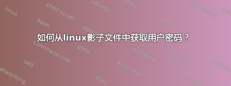 如何从linux影子文件中获取用户密码？