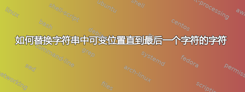 如何替换字符串中可变位置直到最后一个字符的字符