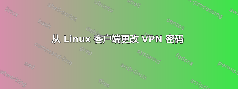 从 Linux 客户端更改 VPN 密码