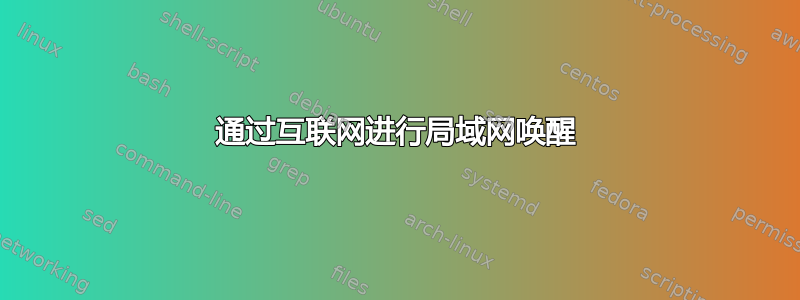 通过互联网进行局域网唤醒