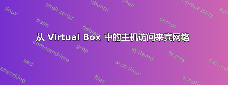 从 Virtual Box 中的主机访问来宾网络