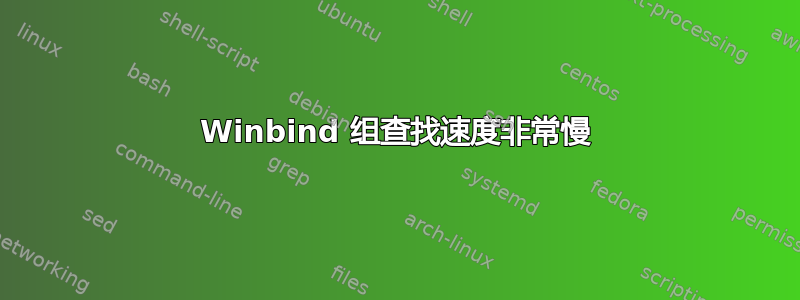 Winbind 组查找速度非常慢