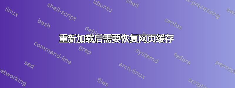 重新加载后需要恢复网页缓存