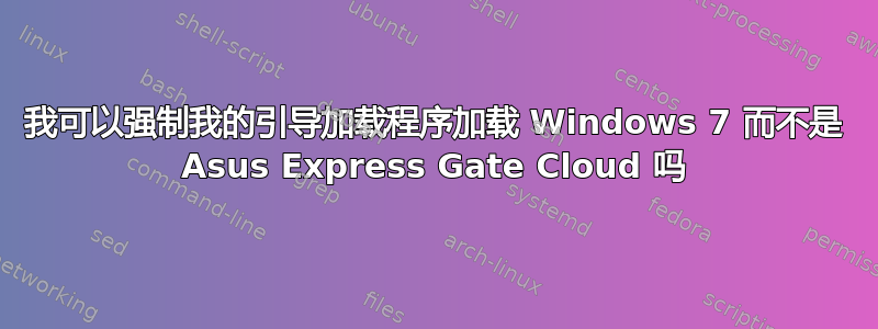 我可以强制我的引导加载程序加载 Windows 7 而不是 Asus Express Gate Cloud 吗