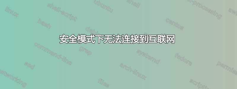 安全模式下无法连接到互联网