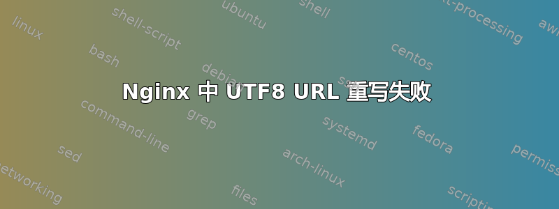 Nginx 中 UTF8 URL 重写失败