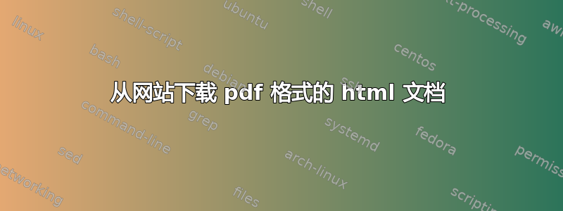 从网站下载 pdf 格式的 html 文档