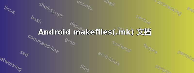 Android makefiles(.mk) 文档 