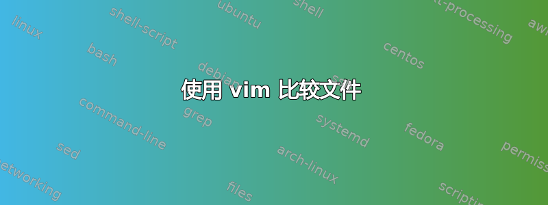 使用 vim 比较文件