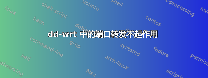 dd-wrt ​​中的端口转发不起作用