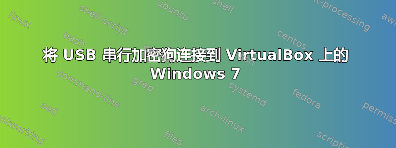 将 USB 串行加密狗连接到 VirtualBox 上的 Windows 7