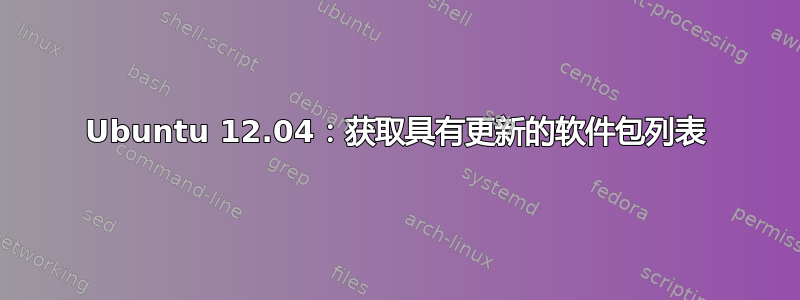 Ubuntu 12.04：获取具有更新的软件包列表