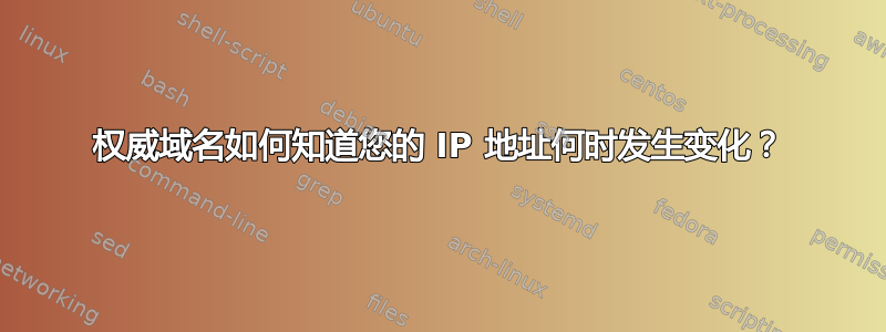 权威域名如何知道您的 IP 地址何时发生变化？