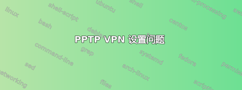 PPTP VPN 设置问题