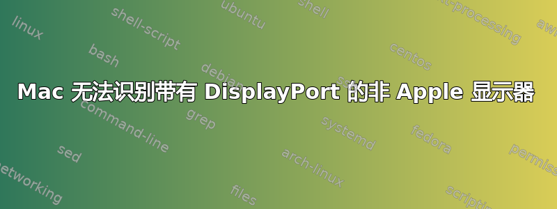 Mac 无法识别带有 DisplayPort 的非 Apple 显示器