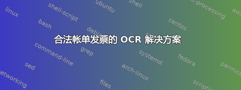 合法帐单发票的 OCR 解决方案 