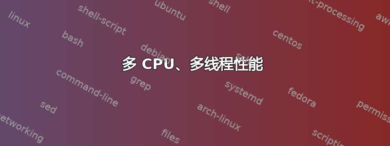 多 CPU、多线程性能