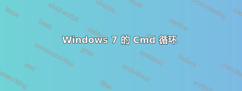 Windows 7 的 Cmd 循环