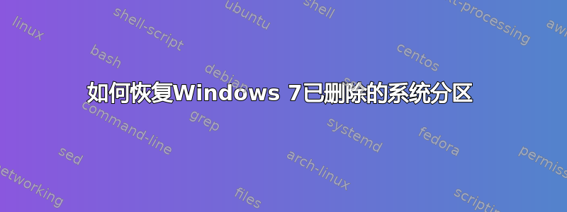 如何恢复Windows 7已删除的系统分区