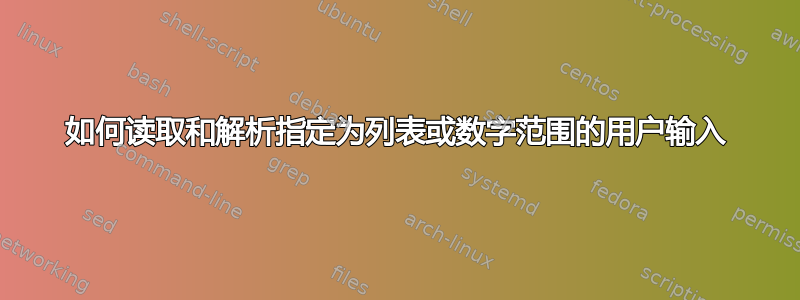 如何读取和解析指定为列表或数字范围的用户输入