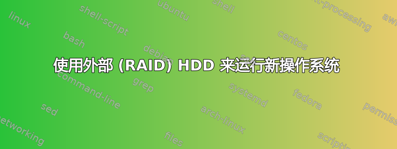 使用外部 (RAID) HDD 来运行新操作系统