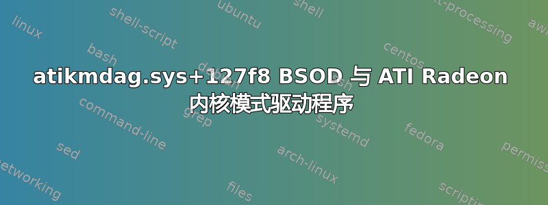 atikmdag.sys+127f8 BSOD 与 ATI Radeon 内核模式驱动程序