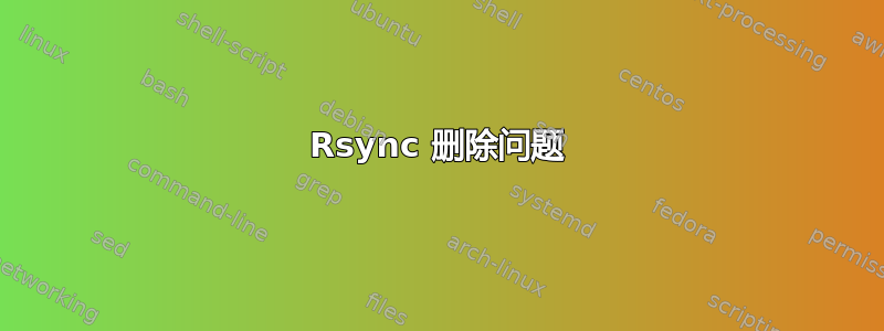 Rsync 删除问题